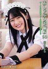おしゃぶり予備校93 菜月ひかる