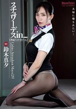 スチュワーデスin...（脅迫スイートルーム） 鈴木真夕_