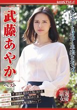 スレンダーな身体と卑猥なおっぱい 武藤あやかベスト VOL.2
