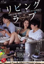 リビング・ラブ 兄貴のすぐ傍で義姉とこっそりイチャつくスリルな日常SEX。 向井藍_