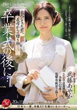 卒業式の後に…大人になった君へ義母からの贈り物―。 武藤あやか_