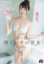 夏休み限定。青春膣レンタル彼女 倉木しおり