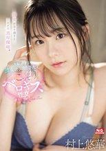 彼女が目を離すとスグに濃厚接吻。大胆過ぎる彼女のお姉さんとこっそりベロキス性交 村上悠華_
