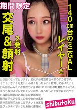 140cm台のミニGALレイヤーと交尾＆顔射