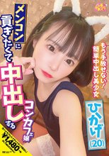 メンコンに貢ぎたくて中出しするコンカフェ嬢 ひかげ（20） 日向ひかげ