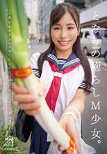となりの癒らしM少女。～肉オナホとヌルヌルぐちょぐちょご近所コミュニケーション～ 有栖舞衣_