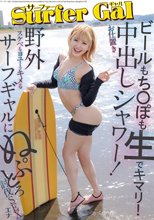 サーファーGALお仕置き中出しシャワー！ビールもち〇ぽも生でキマリ！野外スケベもヨユーでキメるサーフギャルにぬぷとろ討伐SEX エナ