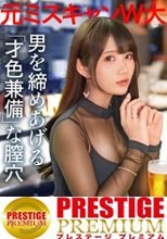【男を締めあげる才色兼備な膣穴】元ミスキャンパスで大企業の採用担当、ふっくらおっぱいにキツく締まるマ●コ。誰もが羨むスペックの港区美女を！アナルのシワまでむしゃぶり尽くす！