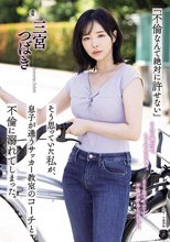 「不倫なんて絶対に許せない」そう思っていた私が、息子が通うサッカー教室のコーチと不倫に溺れてしまった。 三宮つばき_