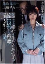 やっと幸せを手にしたあの子が汚濁した精液に支配された話。 漂流少女EPISODE:03 工藤ゆら_