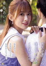 先生、卒業したら僕とデートしてくれませんか。 希島あいり_
