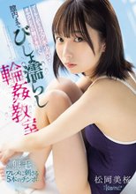 プール上がりのスク水少女にオヤジたちの精子を注ぐ。膣内までびしょ濡らし輪●教室 松岡美桜