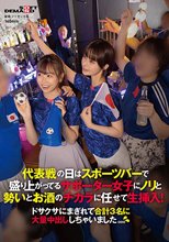 代表戦の日はスポーツバーで盛り上がってるサポーター女子にノリと勢いとお酒のチカラに任せて生挿入！ドサクサにまぎれて合計3名に大量中出ししちゃいました。。。_