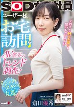 ユーザー様お宅訪問でAV業界のトレンド調査！SOD女子社員 デザイン部中途入社3年目 倉田優希