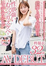 仕事も性も真面目、性欲強いむっつりスケベなエステティシャン 柊優衣 32歳 AV DEBUT