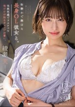 物静かで無口な長身OL彼女と。実は性欲旺盛でドスケベな俺だけが知るギャップが尊い。 綾瀬天_