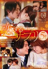 恋するサプリ 5錠目～運命のカレ～_