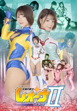 太陽の戦士レオーナSEASON 2 魔病院の罠 [前編]