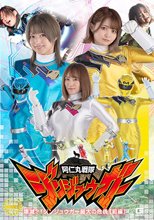 阿仁丸戦隊ジンジュウガー 壊滅？！ジンジュウガー最大の危機【前編】