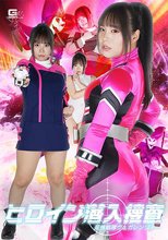 ヒロイン潜入捜査 星捜戦隊ヴェガレンジャー