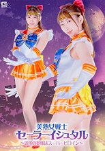 美熟女戦士セーラーイシュタル ～近所の奥様はスーパーヒロイン～