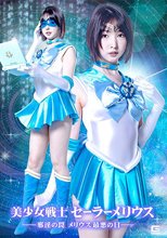 美少女戦士セーラーメリウス ー邪淫の罠 メリウス最悪の日ー