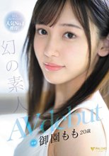 同人AVサイトで人気No.1獲得！幻の素人 御園もも 20歳 AVdebut