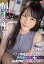 「どうかな？精子ぴゅっぴゅ出そう？」オナホ開発部、美人上司の研究用サンプルち●ぽとなって射精管理される童貞のボク。 香水じゅん