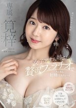 女子アナお姉さんの贅沢フェラチオでたくさん射精してみたいっ！ 筧梓