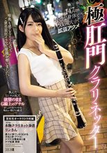 147cm小さな身体で50cm大きく拡張アクメ極肛門クラリネッター