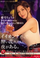 イイオンナだって酔い乱れたい夜がある。 愛弓りょうがひたすら痴女りまくる逆ナン生ハメはしご酒SEX