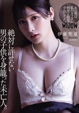 絶対に許せない男の子供を身籠った未亡人。 伊藤聖夏