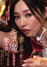 妻はお酒を飲むとキス魔になるので飲み会にはあまり行かせたくありませんでした。 夏目彩春