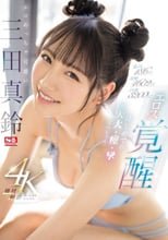 激イキ186回！ 痙攣4602回！ イキ潮3200cc！ エロめっちゃ可愛い三田真鈴 エロス覚醒 はじめての大大大・痙・攣スペシャル