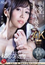 人妻秘書、汗と接吻に満ちた社長室中出し性交 誰もが想い描く『理想の秘書』がここに…。 上羽絢