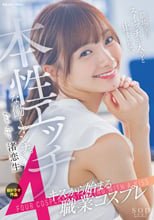 渚恋生 初ドラマ作品 キスから始まる4職業コスプレ 職場なのにスイッチが入ると止まらない本性エッチな働くオンナ。