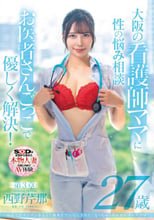 病院でおチンチンを見ると騎乗位で元気にさせたくなっちゃう関西弁のナースママ 西野芹那 27歳 第3章 大阪の看護師ママに性のお悩み相談 お医者さんごっこで優しく解決！