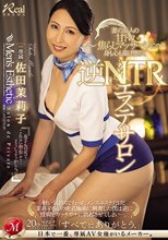 逆NTRエステサロン～妻の友人の甘トロ焦らしマッサージに身も心も蕩け堕ちて～ 佐田茉莉子