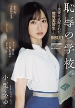 恥辱の学校。 生徒に支配された教育実習生 小栗みゆ