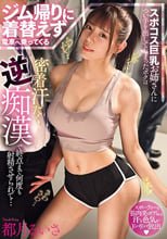 ジム帰りに着替えず電車へ乗ってくるスポコス巨乳お姉さんについ手を出してしまったボクは密着汗だく逆痴●で終点まで何度も射精させられて… 都月るいさ