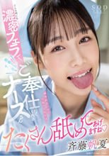 どんな時にも濃密フェラで患者さんのチ〇ポをご奉仕してくれるナースさん 斉藤帆夏