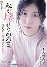 私が壊れたあの日。 夫の兄に子種を注がれた貞淑妻 久野和咲