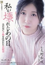 私が壊れたあの日。 夫の兄に子種を注がれた貞淑妻 久野和咲