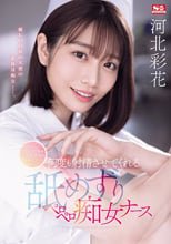 ナースコールはチ・ク・ビ・ナ・メのサイン 何度も射精させてくれる舐めずりペロペロ痴女ナース 河北彩花