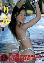 小池りん/写芝居 美少女写真家 会田我路の写真世界を彷徨う デジタル写真集