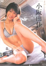 小阪由佳／まぶしくて
