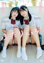 月見るい・春日菜乃／ふたりえっち！