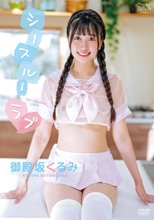 御殿坂くるみ／シースルーラブ