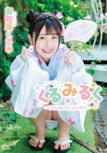 御殿坂くるみ／くるみるく～くるみはおさないおんなのこ～