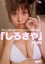 しろさや 疋田紗也 グラビア界の「神の使者」！紗也がFカップを揺らしながら降臨!!